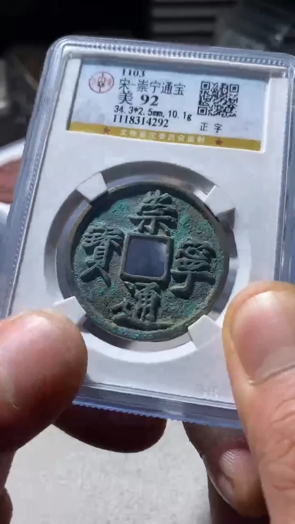 铜古钱币古钱币崇宁通宝92分