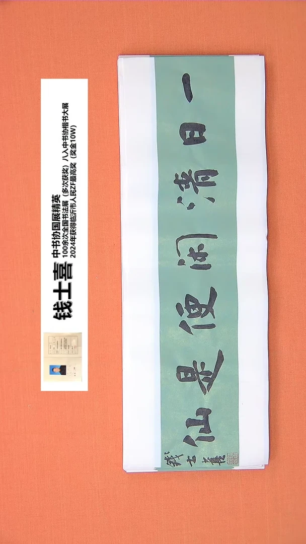 【闪购商品】书法30钱老师书法作品68*23
