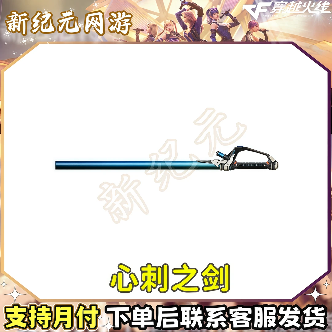 CF穿越火线端游道具心刺之剑近战武器【未成年禁止下单】