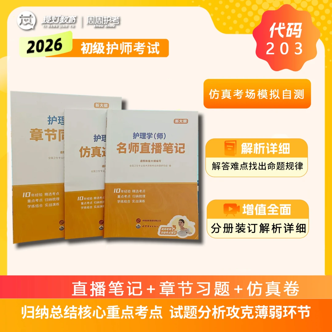 26新大纲初级护师（师）周周直播笔记+章节习题+仿真密卷资格考试