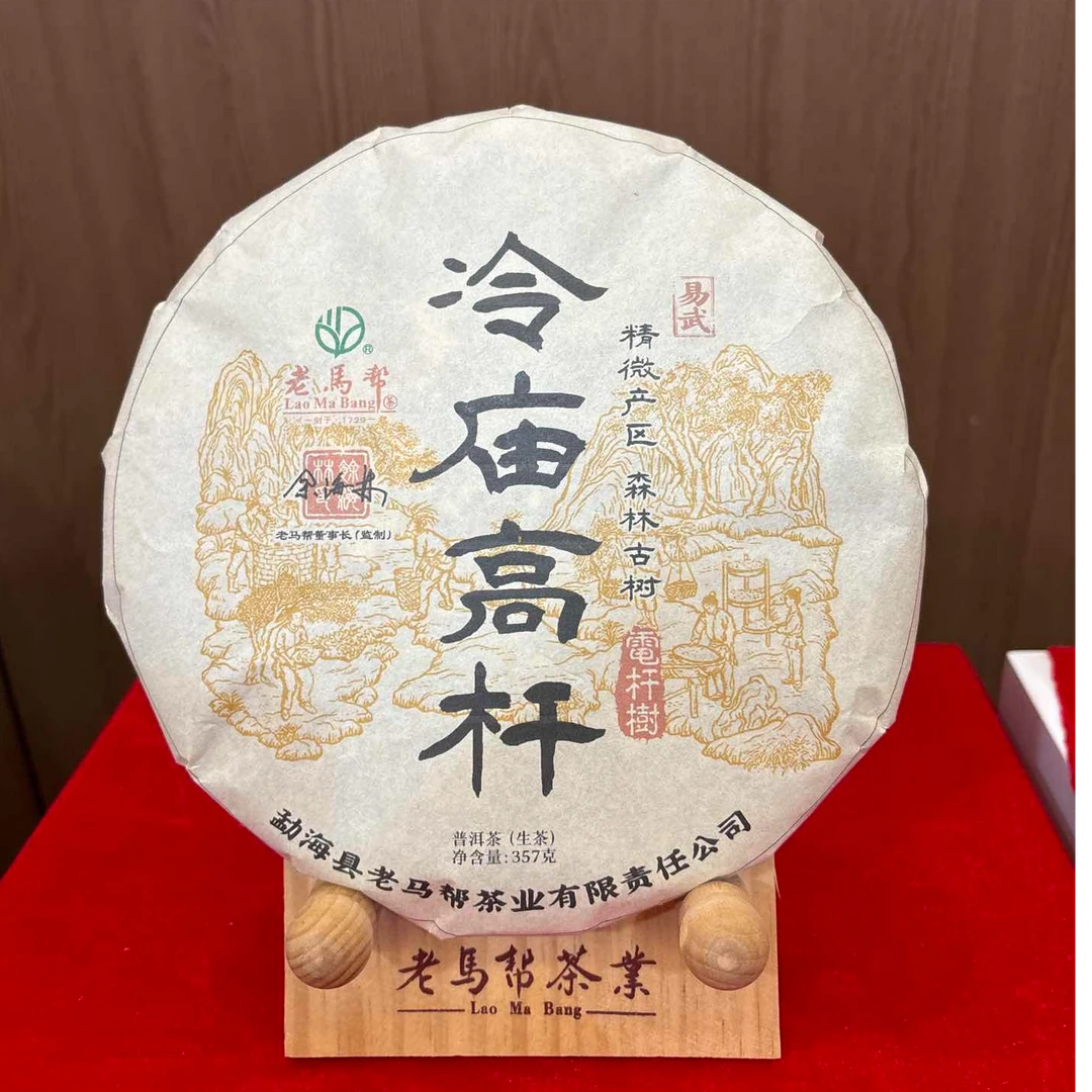 老马帮冷庙高杆茶饼357g生茶拍一发二