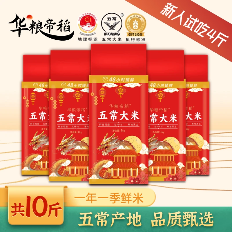 华粮帝稻五常直供当季新米东北【五常大米】10斤/19266稻花香五常发