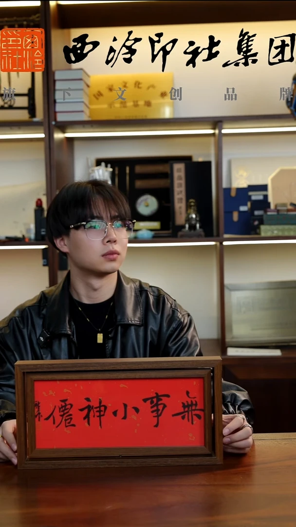 mz 沈邱恒 书法摆台 无事小神仙