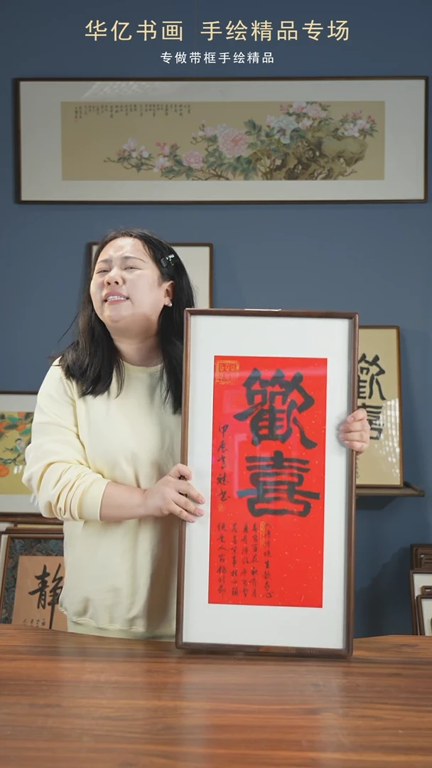 【闪购商品】书法HT红底欢喜/35*68高斌