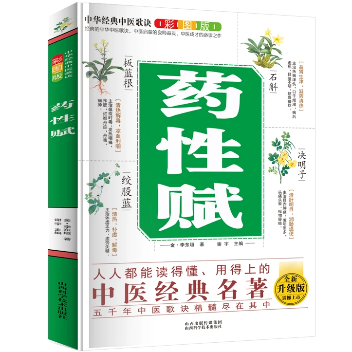 图解药性赋 中医歌诀彩图版 中医知识书籍 中医养生知识 中草药