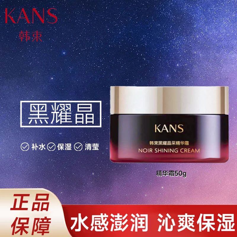 KANS/韩束【直播间福利】50g黑耀晶采精华霜