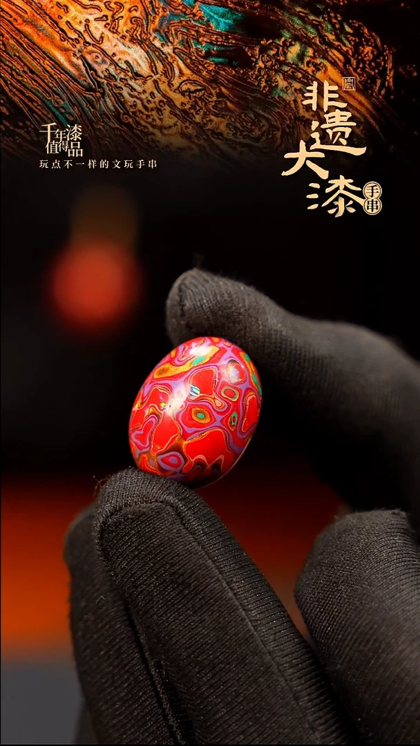 20mm闽越大漆枣型漆珠手串配饰顶珠