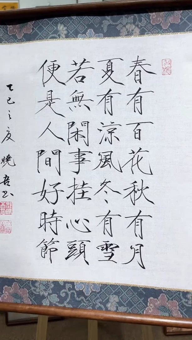 书法邵晓吾春有百花带檀木框