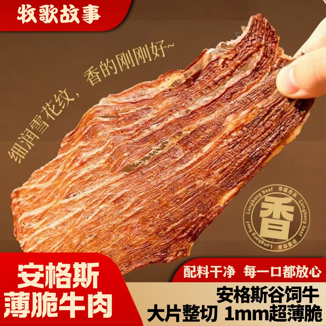 【安格斯薄脆风干牛肉】超薄安格斯牛肉薄脆 香辣牛肉脆片牛肉干