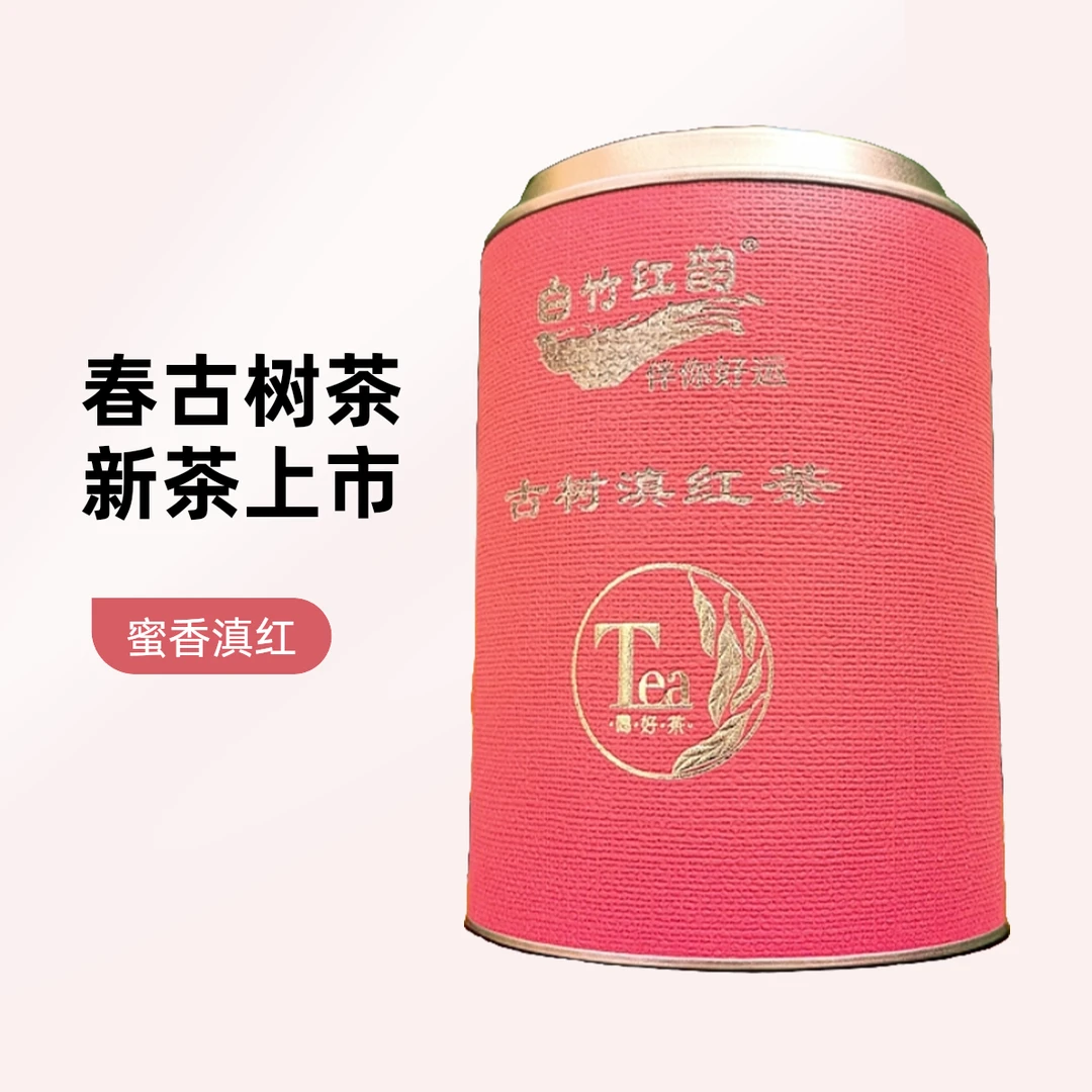 云南古树滇红茶蜜香花香白竹红韵茶叶