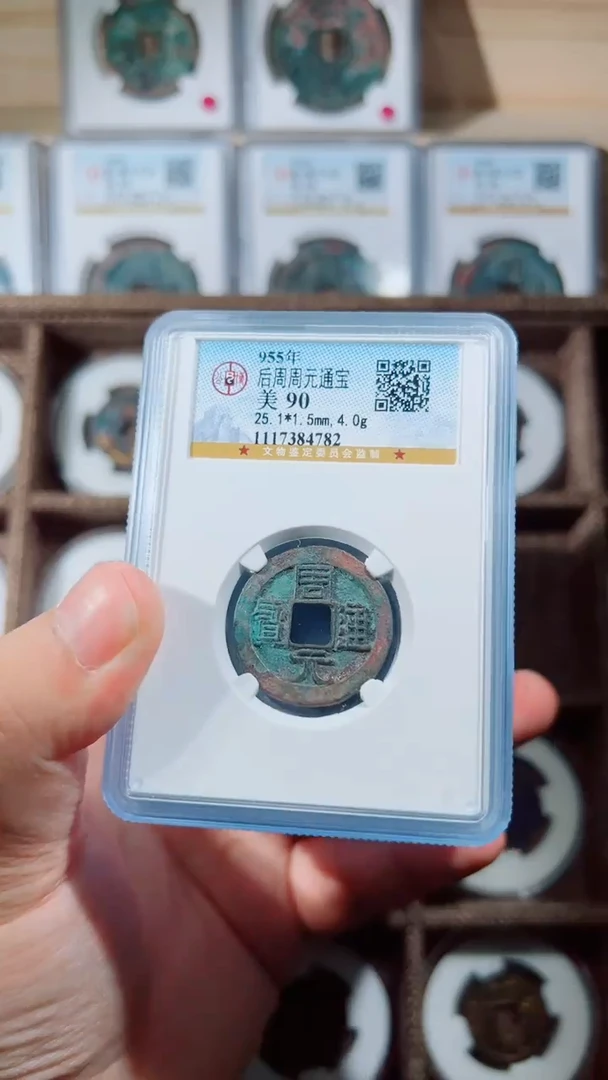 铜利*周元通宝90