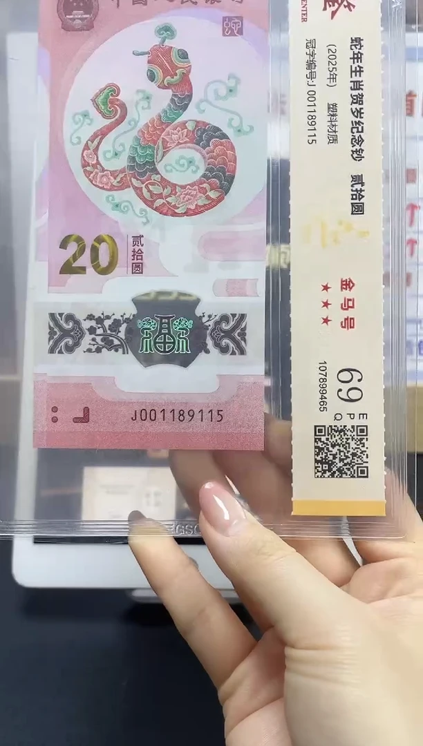 塑料蛇钞金马号69分J001189115独5三对子