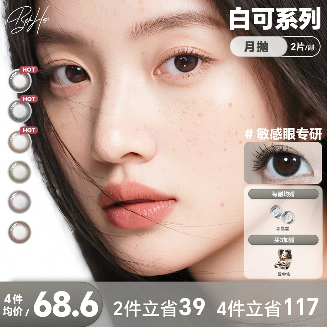 【高敏宝宝优选】bekhan冰感美瞳白可系列月抛三明治2.0隐形眼镜