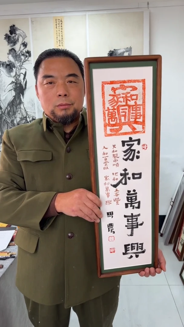 书法思农老师精品手写作品 家和万事兴22*72书法拓片带框