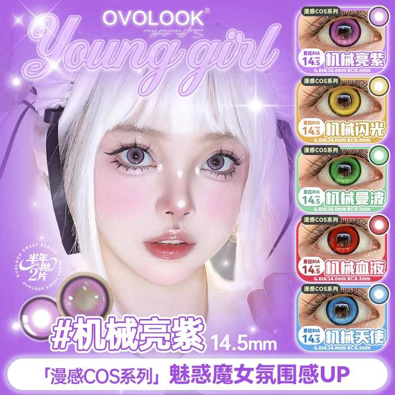 OVOLOOK半年抛漫展cos系列机械亮紫美瞳大直径紫色隐形眼镜G2专