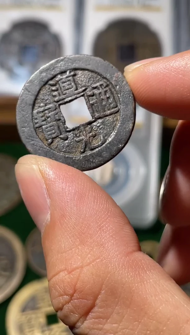 铜用****7道光宝泉大样85