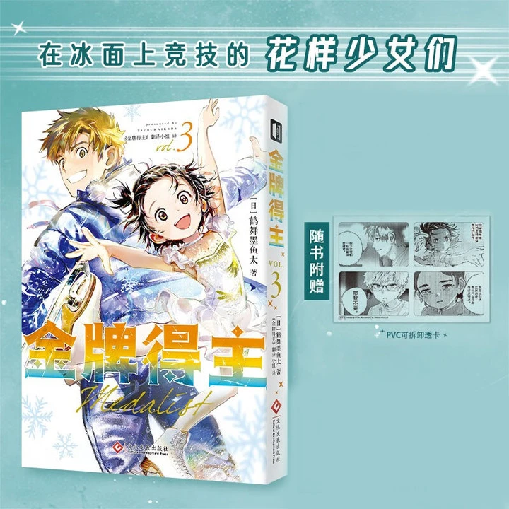 金牌得主3 鹤舞墨鱼太 舞冰的祈愿 简体中文官方正版
