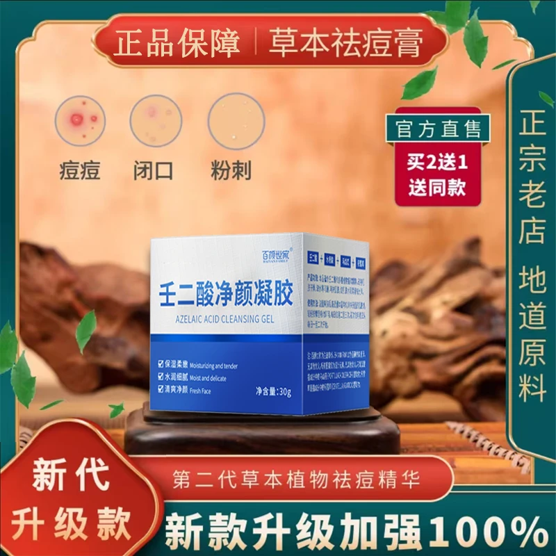 百颜世家壬二酸祛痘膏学生温和祛痘粉刺痘印淡化学生男女通用