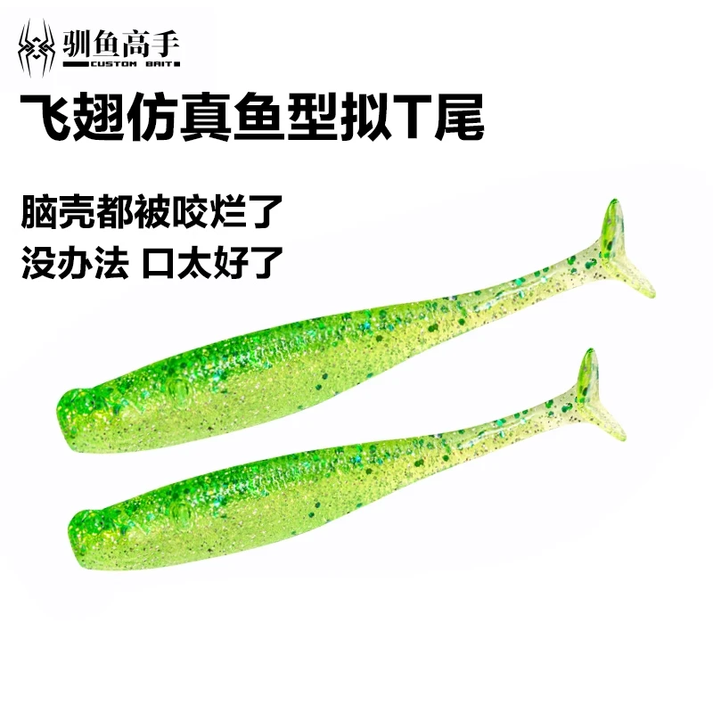 驯鱼高手飞翅仿真鱼型拟T尾软饵软虫假饵黑坑鲈鱼鳜鱼专用路亚饵