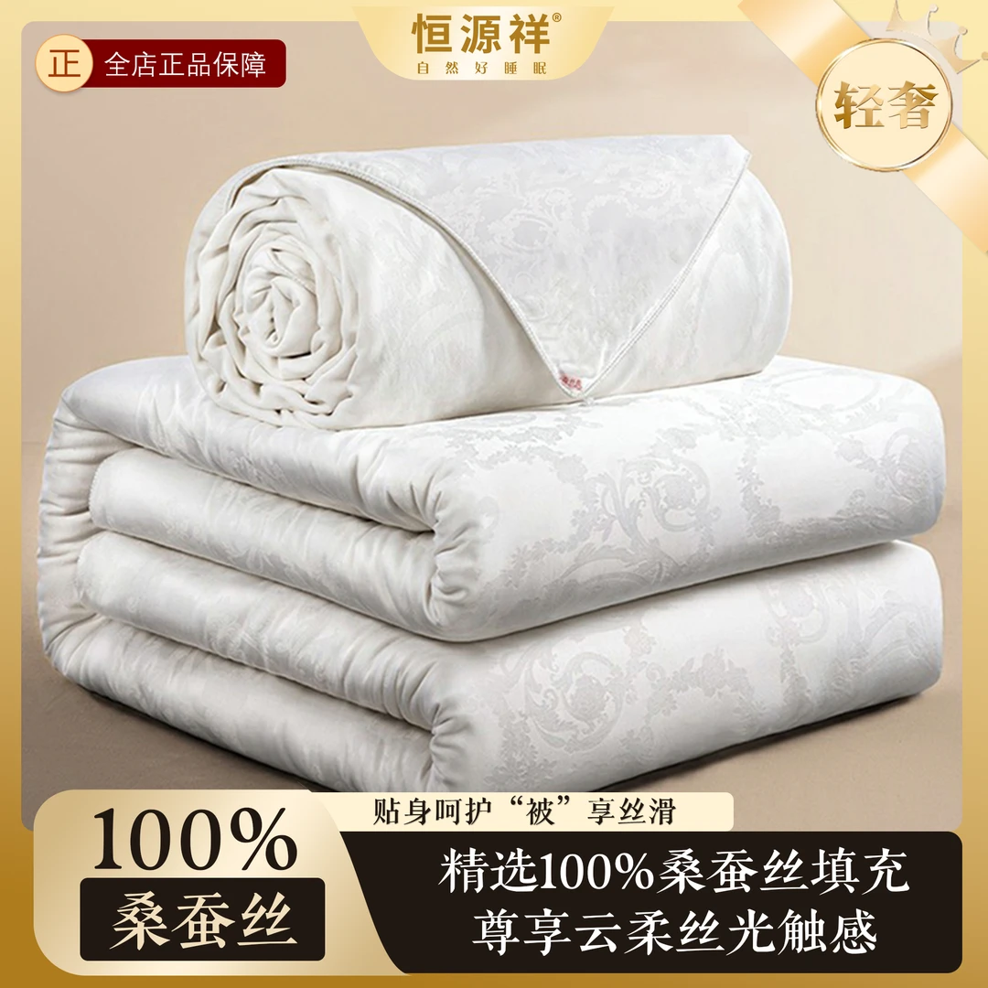 恒源祥蚕丝被100%桑蚕丝夏凉被被子春秋被空调被芯夏季秋冬被Z