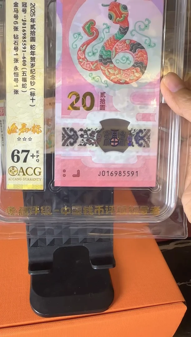 塑料2025 蛇钞   爱藏 标十 啊啊啊啊啊