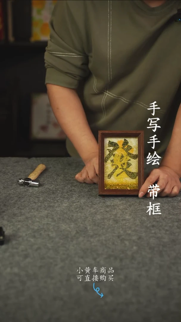 书法忘*罢6寸流沙 国潮书法摆件 编号  092