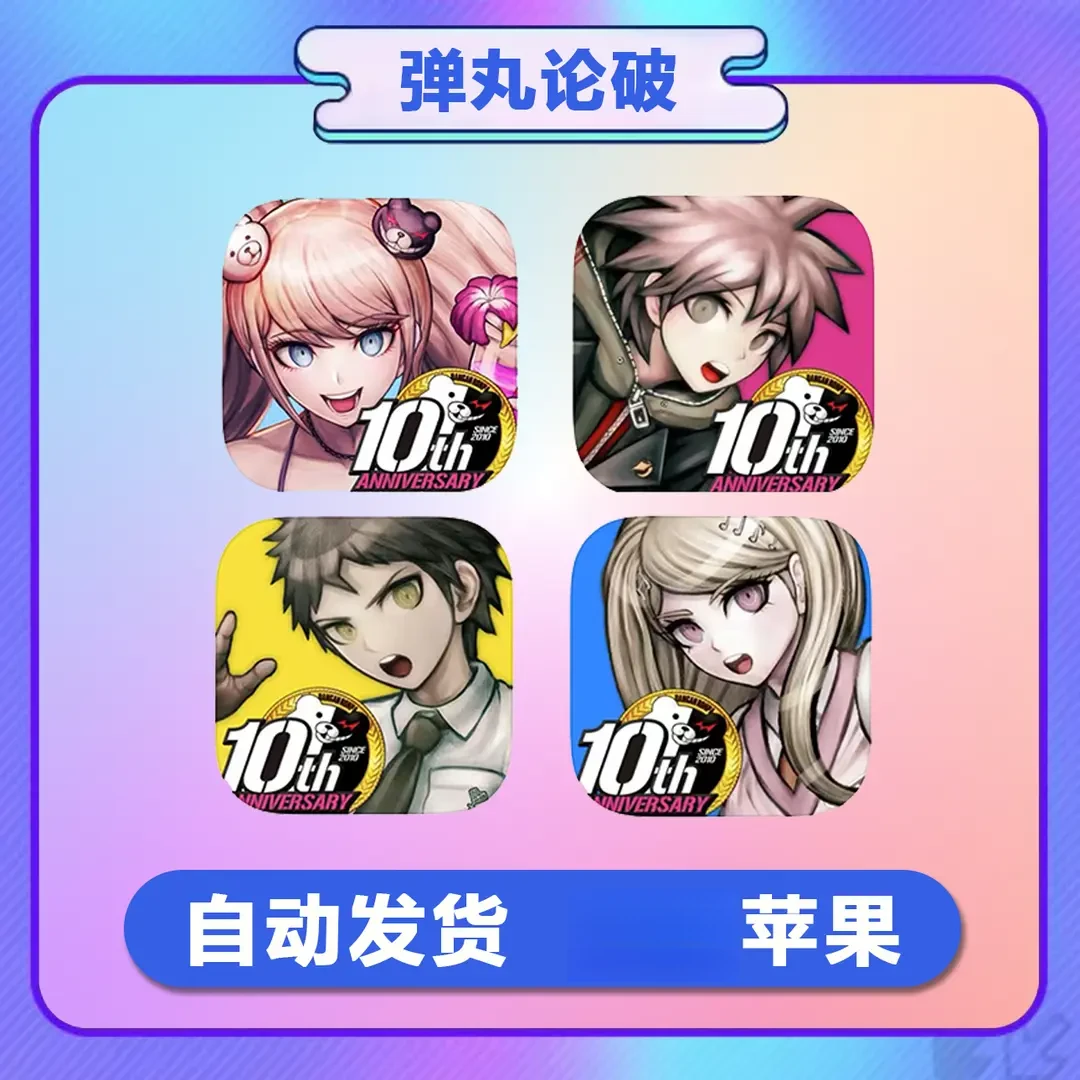 弹丸论破 Danganronpa 4部合集 办公软件服务手机平板手游游戏安