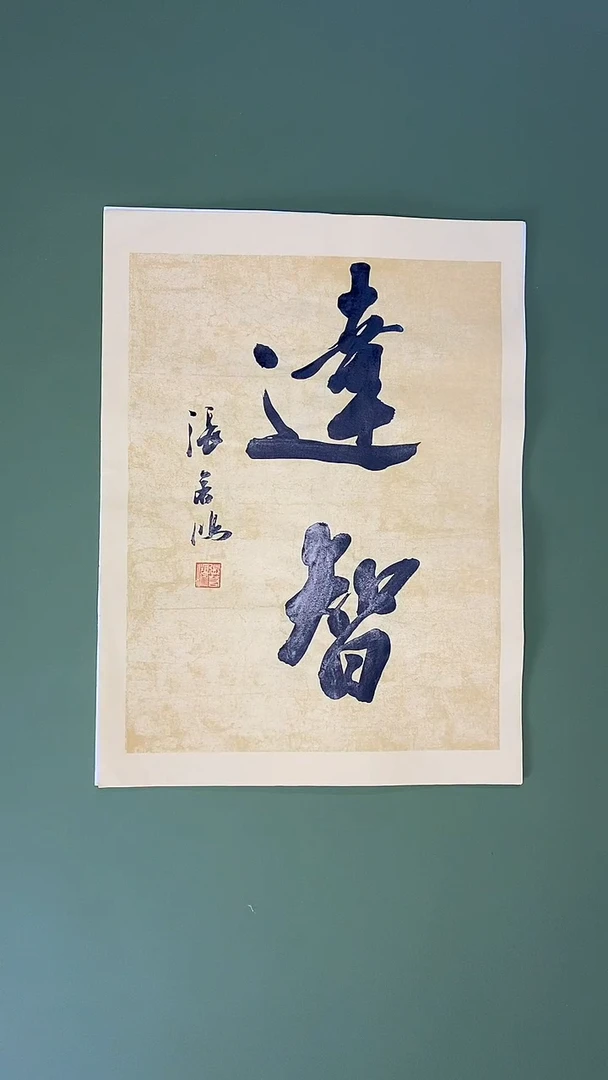 书法书法 张若鸿 尺寸34cm*45cm