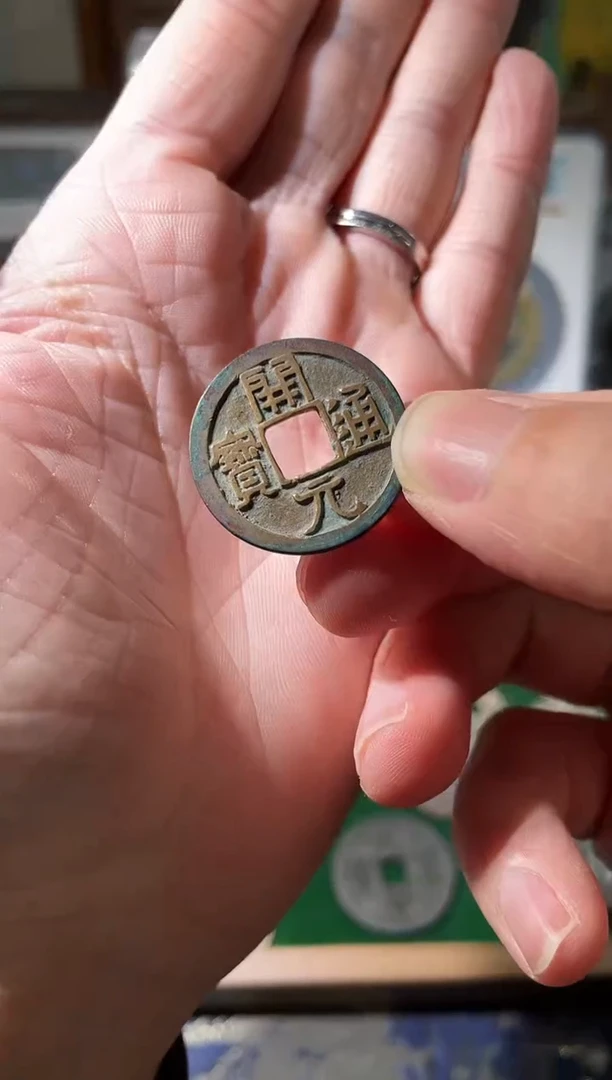 铜唐代开元通宝92分一枚随机发可挑选