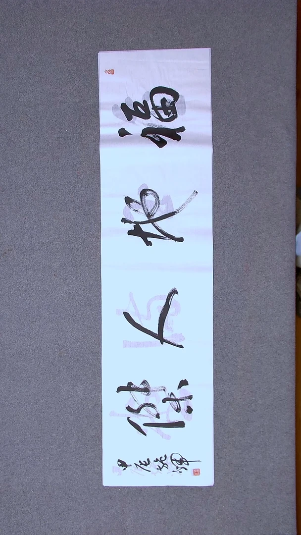 书法施辉 江西新余138*34四平尺四字