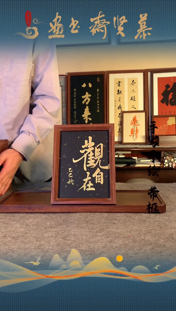 书法手写手绘8寸摆台   观自在