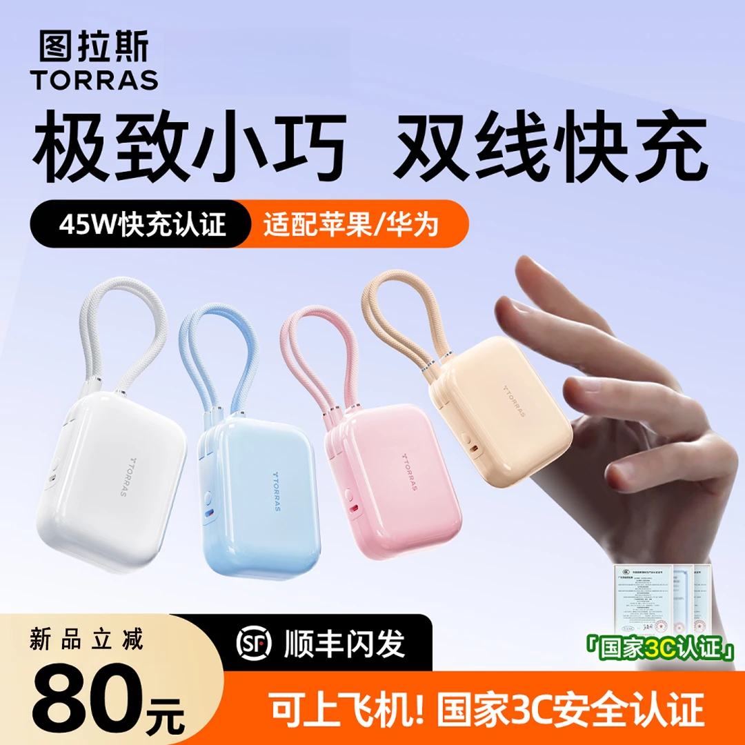 图拉斯10000毫安自带双线充电宝45W快充2025新款大容量移动电源