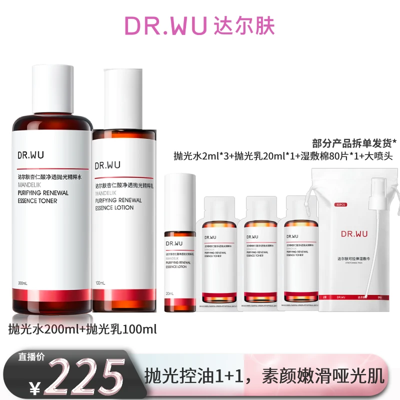 【闪嫂专属】DR.WU达尔肤杏仁酸净透轻酸抛光水乳套组长效保湿控油