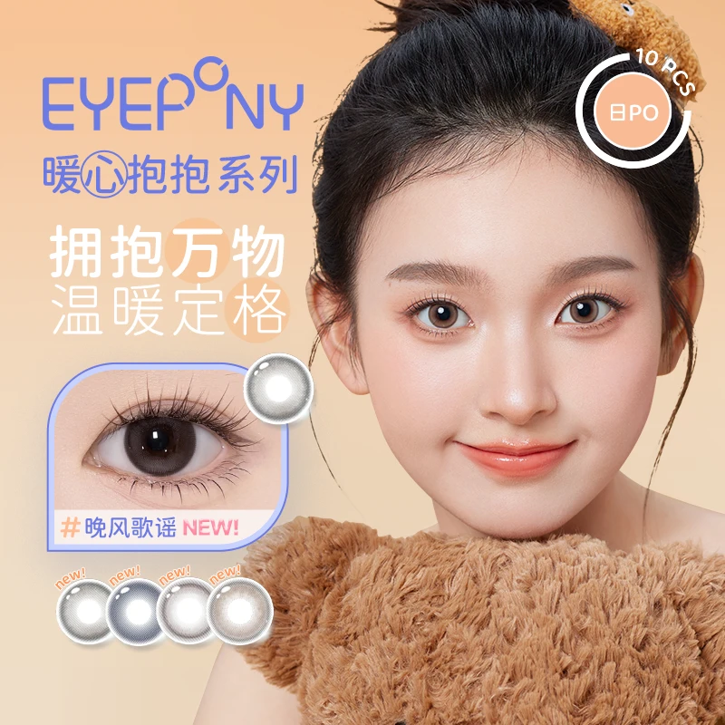 【达人精选】EYEPONY暖心抱抱系列彩色美瞳隐形眼镜日抛10片装