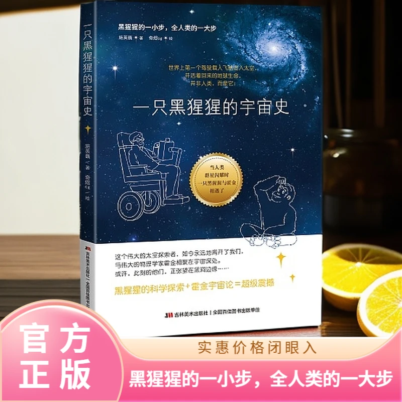 正版《一只黑猩猩的宇宙史》揭秘宇宙生命奥秘小学生书籍绘本