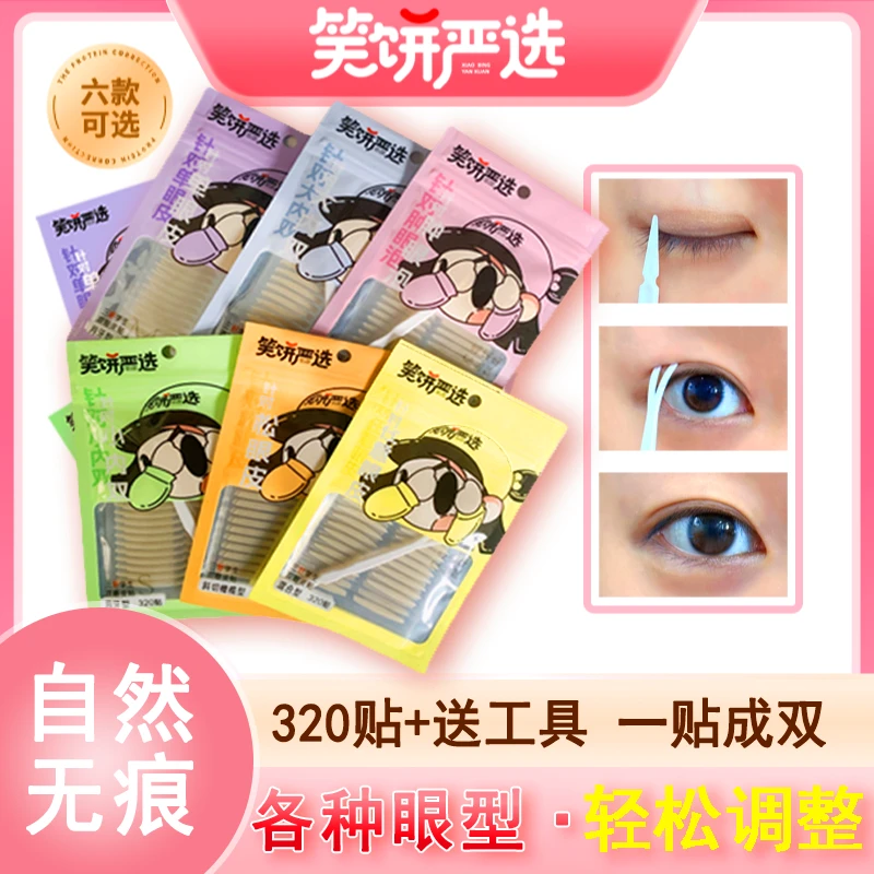 【320枚】笑饼好学生隐形双眼皮贴自然防水防汗双眼皮无痕美目贴