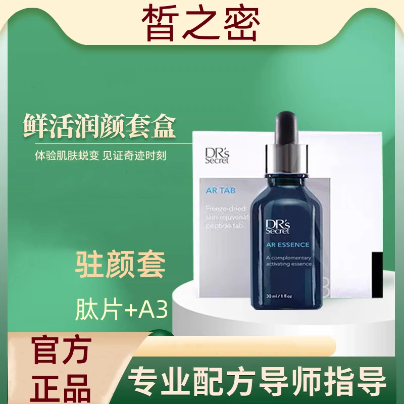 皙之密驻颜A3精华肽片套装护肤抗皱补水保湿提亮水嫩润颜套组