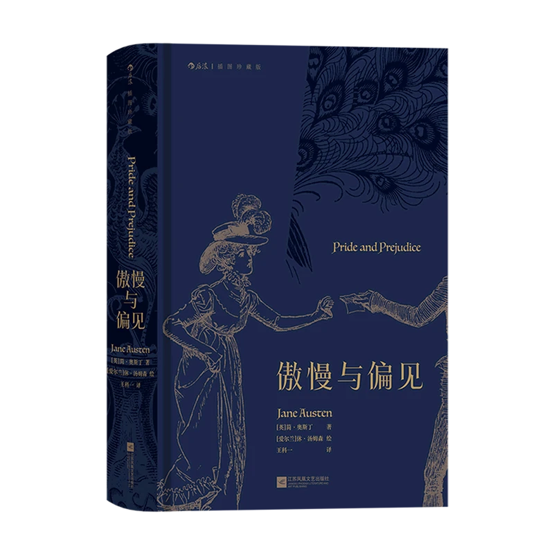 傲慢与偏见:插图珍藏版 【新华书店正版】