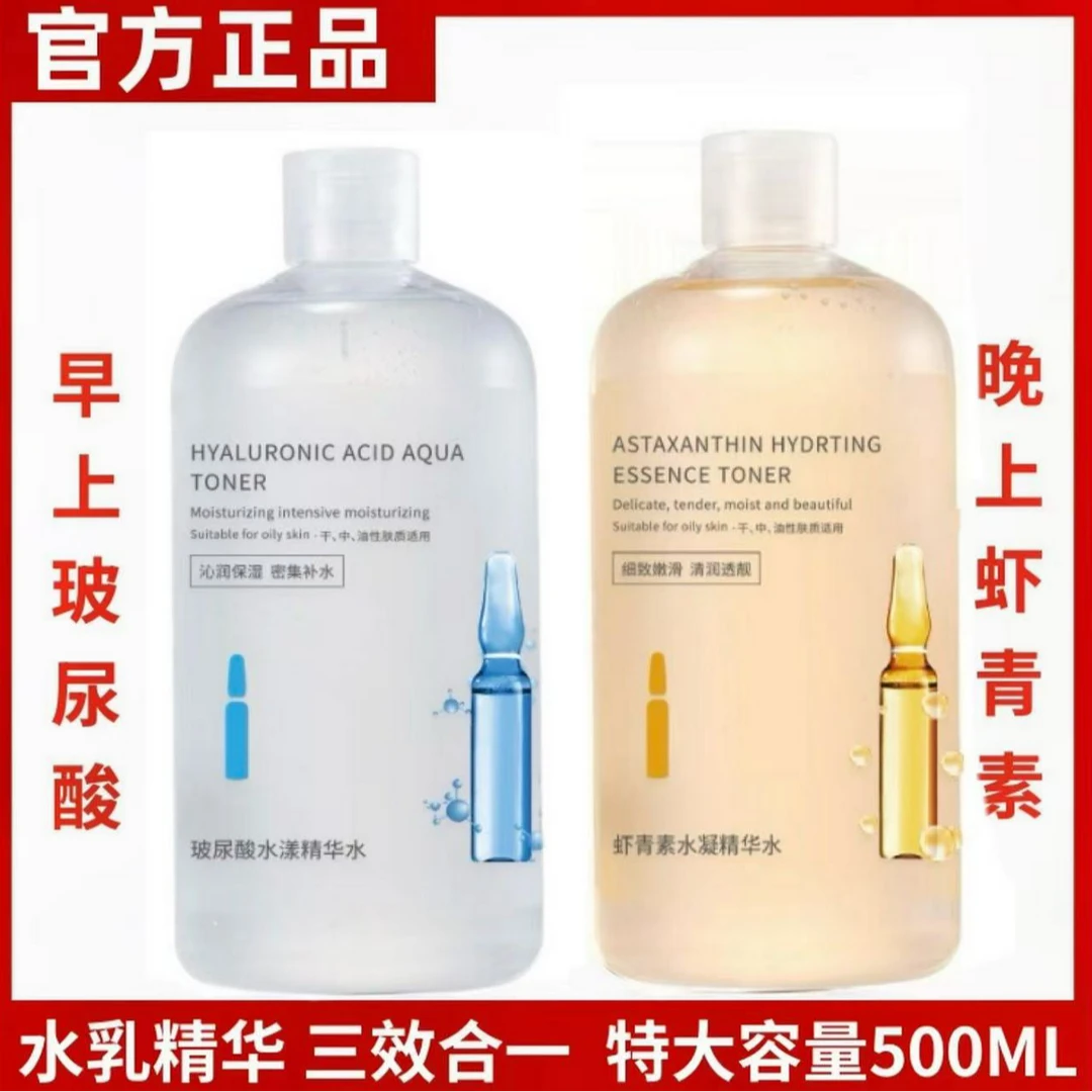 玻尿酸虾青素精华水500ml补水保湿提亮紧致湿敷发光爽肤水面部