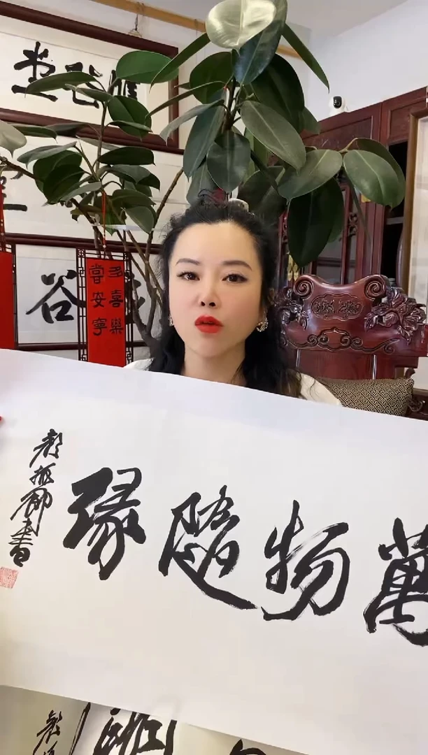 【闪购商品】书法YZQ 0002 万物随缘