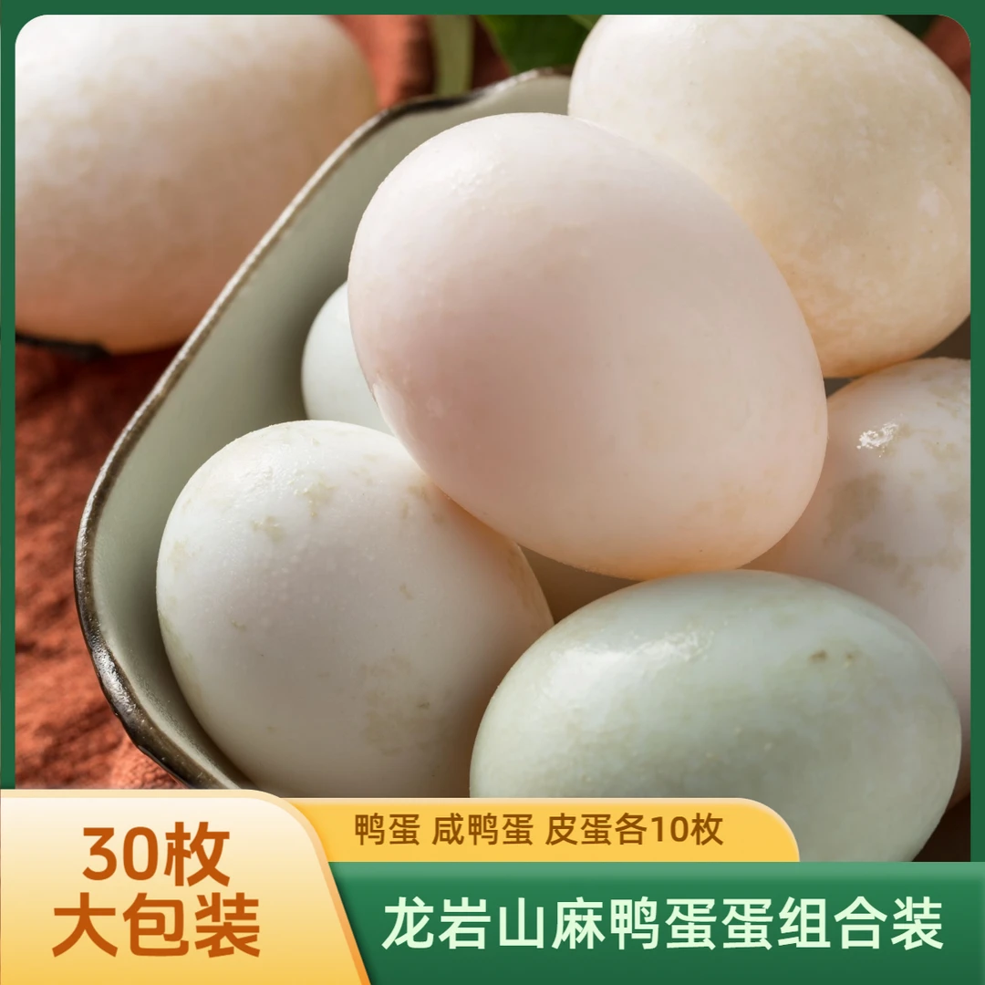 蛋蛋组合装30枚（鸭蛋10枚，皮蛋10枚，咸鸭蛋10枚）龙岩山麻鸭（水鸭）鸭蛋各种蛋组合 大约2000克