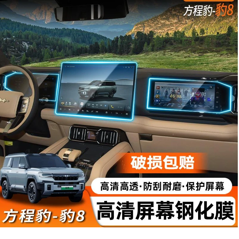 方程豹豹8钢化膜中控导航仪表副驾驶屏幕保护膜内饰改装汽车用品