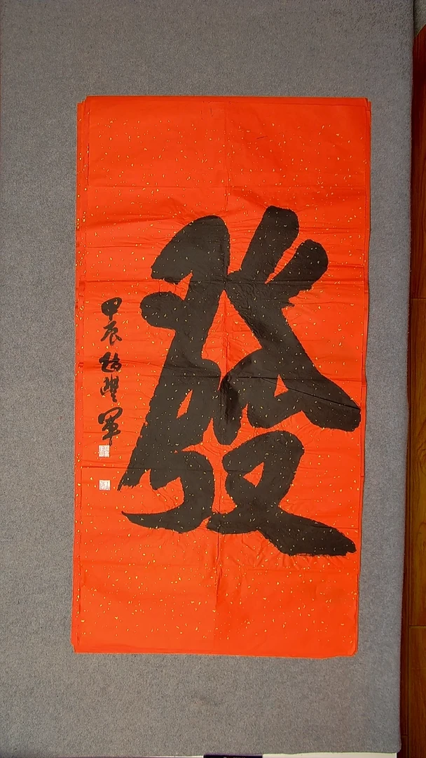 书法赵丰军 河南平顶山138*69八平尺一个字11