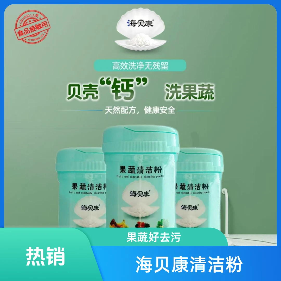 海贝康海贝康果蔬清洁粉  39.9元3大瓶 139g瓶