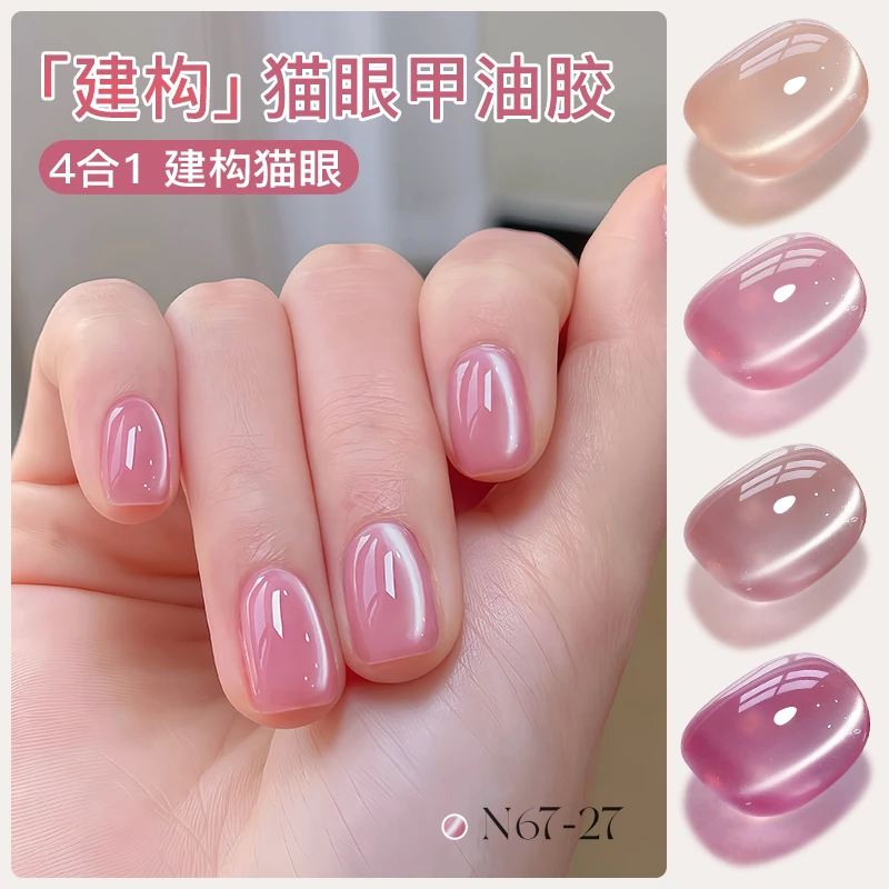丹妮蔻建构猫眼甲油胶推荐四合一美甲胶需搭配封层