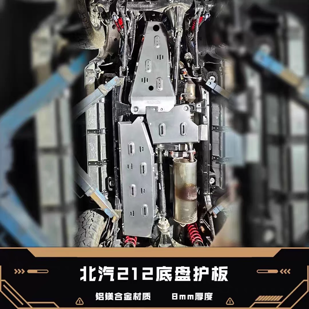 212（全系/长风）专用铝镁合金8MM底护板锰钢防护扛撞防磕碰硬护板