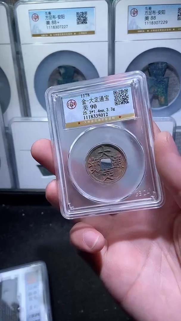 【闪购商品】铜历代 大定通宝90分