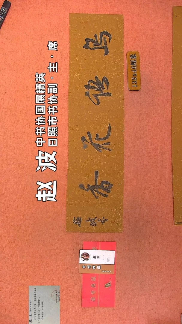 【闪购商品】书法88    赵波老师作品