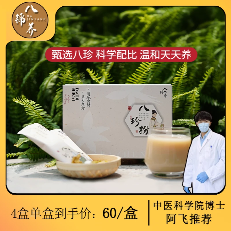 八锦养·八珍粉-经典温和代餐粉食养无添加健康道地食材上班族早餐
