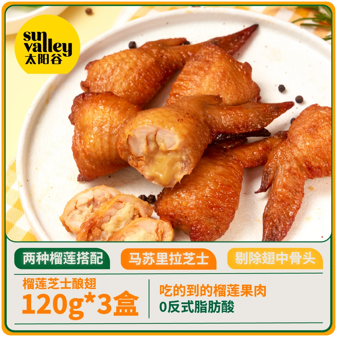 太阳谷榴莲酿翅120g*3盒